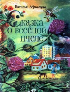 Наталья Абрамцева - Сказка о весёлой пчеле