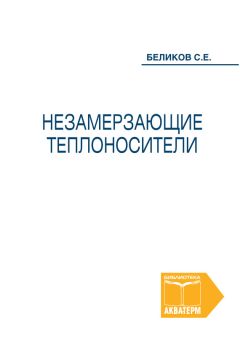 Сергей Беликов - Незамерзающие теплоносители