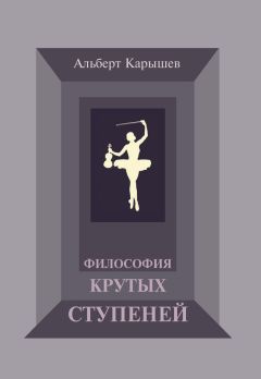 Альберт Карышев - Философия крутых ступеней, или Детство и юность Насти Чугуновой