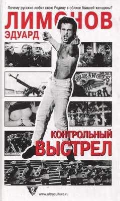 Эдуард Лимонов - Моя политическая биография