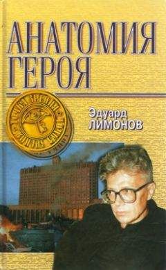 Эдуард Лимонов - Моя политическая биография