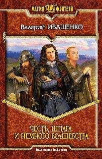 Валерий Иващенко - Единственный воин Королевы