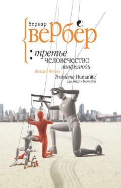 Бернар Вербер - Микролюди