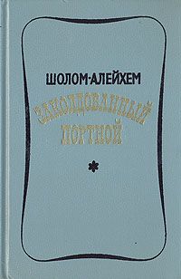 Шолом Алейхем - Заколдованный портной