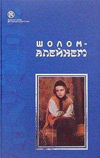  Шолом-Алейхем - Сочинения