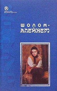  Шолом-Алейхем - Тевье-молочник. Повести и рассказы