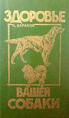 Анатолий Баранов - Здоровье Вашей собаки