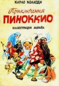  Карло Коллоди - Приключения Пиноккио / Le avventure di Pinocchio. Storia di un burattino