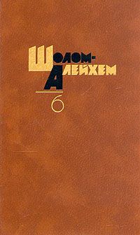  Шолом-Алейхем - Место в загробном мире (Из письма бобруйчанину)