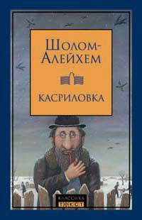 Шолом Алейхем - Дрейфус в Касриловке