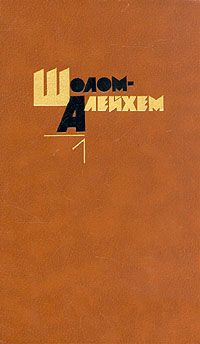  Шолом-Алейхем - Менахем-Мендл. Новые письма