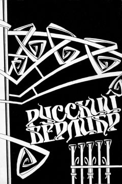 Анатолий Соколов - Русский верлибр. Антология