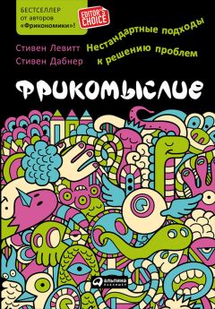 Стивен Дабнер - Фрикомыслие. Нестандартные подходы к решению проблем