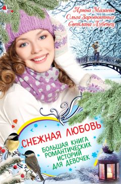 Анна Мазунина - Одарёша. В поисках Нового года