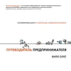 Билл Олет - Путеводитель предпринимателя. 24 конкретных шага от запуска до стабильного бизнеса