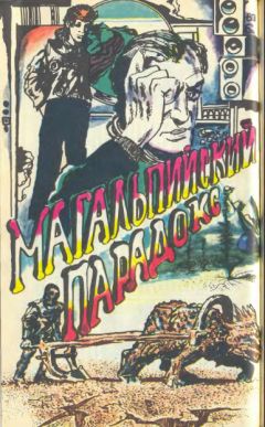 Сергей Авдеенко - Магальпийский парадокс