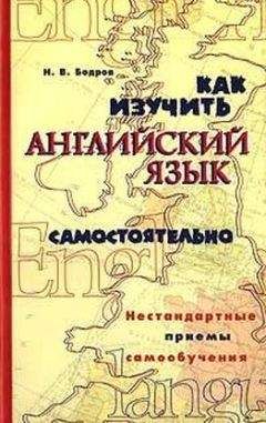 Пауль Пимслер - Американский английский язык по методу доктора Пимслера. Часть третья.