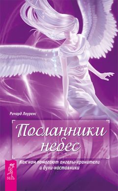 Дорин Верче - Невидимые помощники. Как узнать своего ангела-хранителя и наладить с ним связь