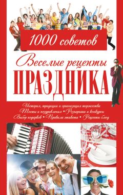 Игорь Резько - Веселые рецепты праздника. 1000 советов