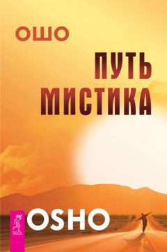 Бхагаван Раджниш (Ошо) - Древняя музыка в соснах: в дзен разум внезапно останавливается