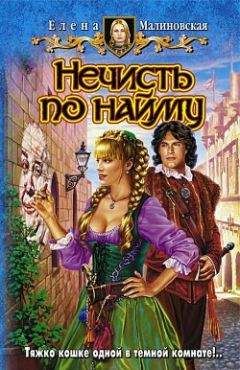 Елена Картур - Троемирье. Игры с демонами.