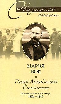 Мария фон Бок - Петр Аркадьевич Столыпин. Воспоминания о моем отце. 1884-1911