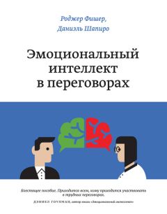 Сергей Шабанов - Эмоциональный интеллект. Российская практика