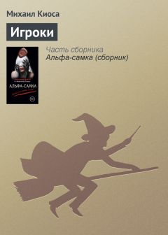 Михаил Киоса - Игроки