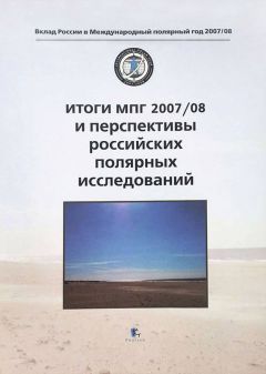  Коллектив авторов - Итоги МПГ 2007/08 и перспективы российских полярных исследований