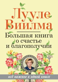 Лууле Виилма - Большая книга о счастье и благополучии