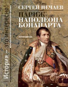 Александр Розенберг - Париж. Любовь, вино, короли и… дьявол