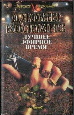 Джоан Коллинз - Чертовски знаменита