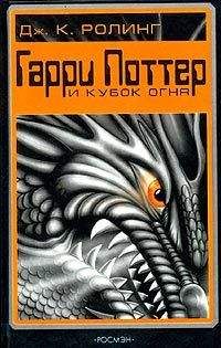 Джоан Роулинг - Гарри Поттер и Дары Смерти