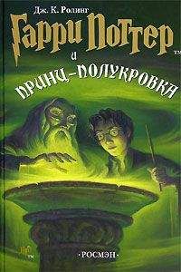 Джоанн Роулинг - Гарри Поттер и принц-полукровка