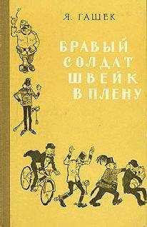 Ярослав Гашек - Собрание сочинений. Том пятый