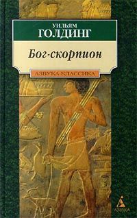 Уильям Голдинг - Бог-Скорпион