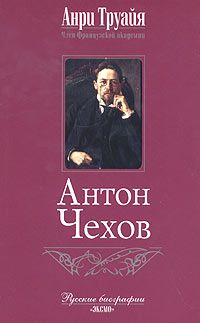 Павел Фокин - Чехов без глянца