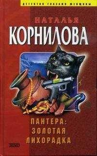 Наталья Корнилова - За миг до удара