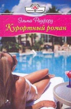 Эмма Радфорд - Курортный роман