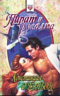 Джудит О`Брайен - Выйти замуж за лорда