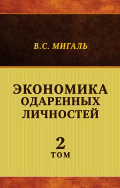 Владимир Чабанов - Гармоничная экономика, или Новый миропорядок