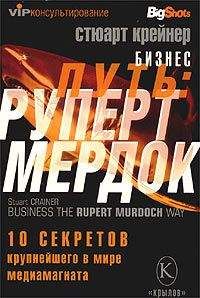 Стюарт Крейнер - Бизнес путь: Руперт Мердок. 10 секретов крупнейшего в мире медиамагната