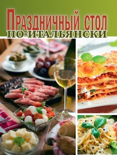 Юлия Высоцкая - 365 салатов и закусок на каждый день