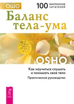 Бхагаван Раджниш (Ошо) - Абсолютное Дао. Беседы о трактате Лао-цзы «Дао Де Цзин»