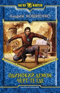 Андрей Кощиенко - Одинокий Демон. Черт-те где