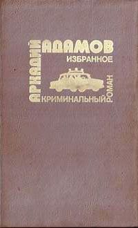 Аркадий Адамов - ДЕЛО «ПЕСТРЫХ»