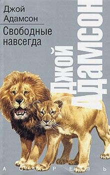 Джой Адамсон - Пиппа бросает вызов