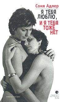 Соня Адлер - Я тебя люблю, и я тебя тоже нет