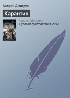 Сергей Палий - Карантин