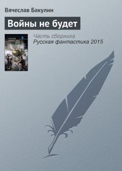 Вячеслав Бакулин - Войны не будет